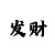 快3买大小单双三把必中经验总结